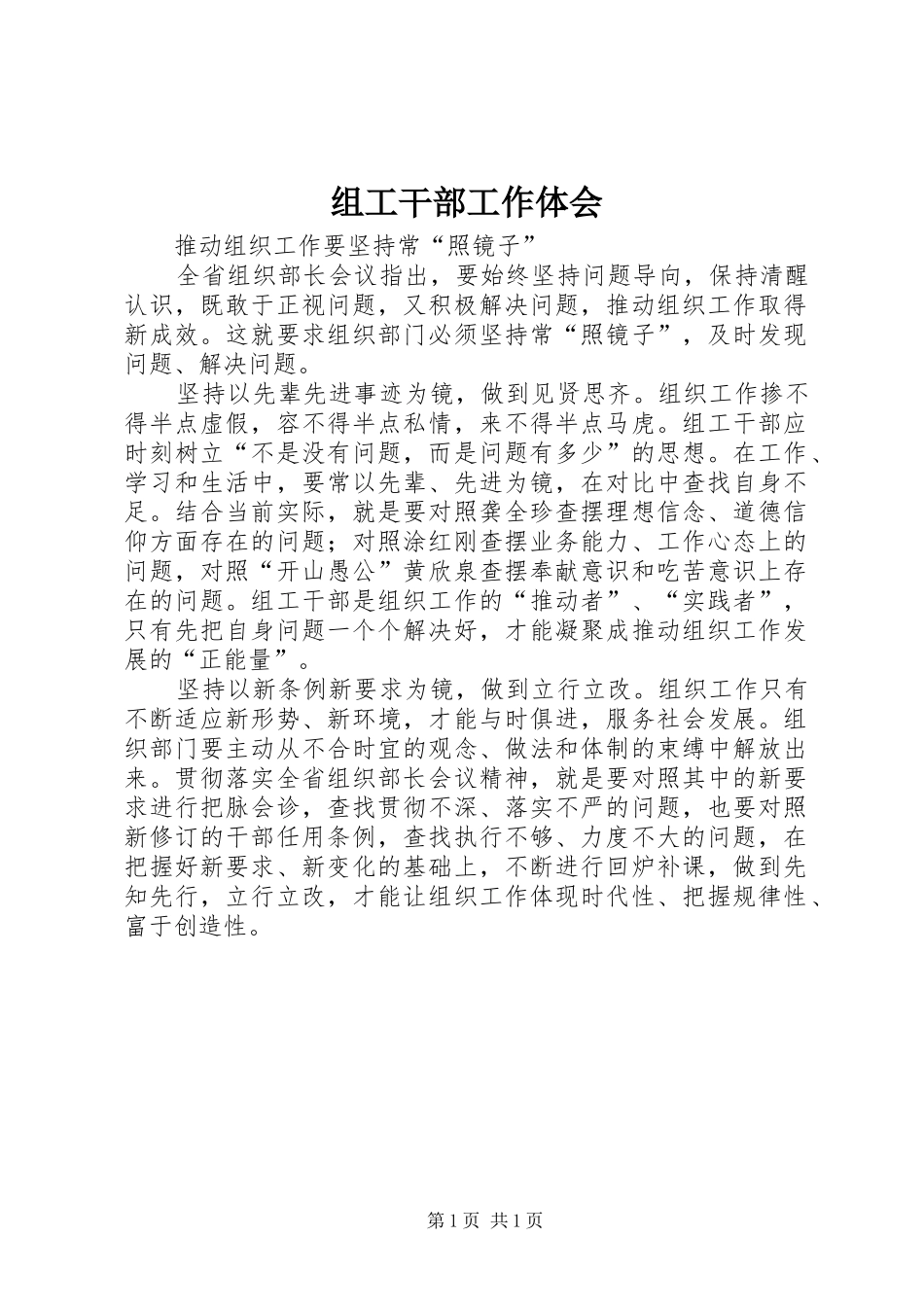 组工干部工作体会 _第1页