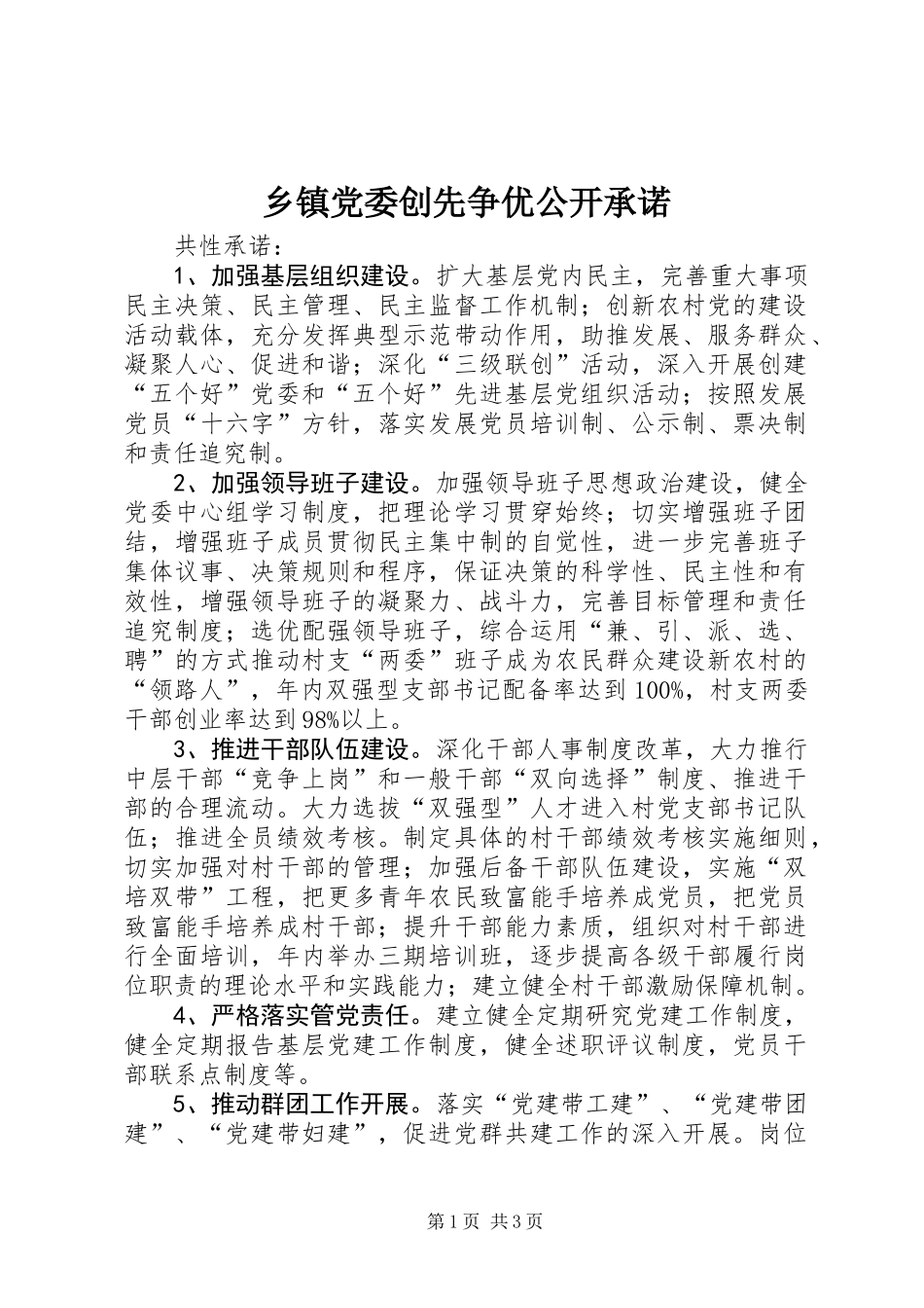 乡镇党委创先争优公开承诺_第1页