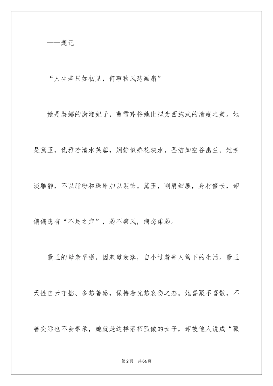 2024《红楼梦》读后感_62_第2页