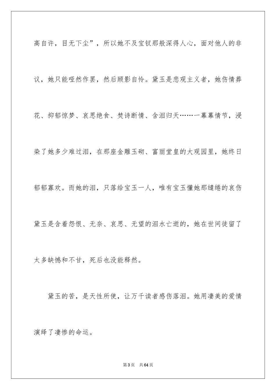 2024《红楼梦》读后感_62_第3页