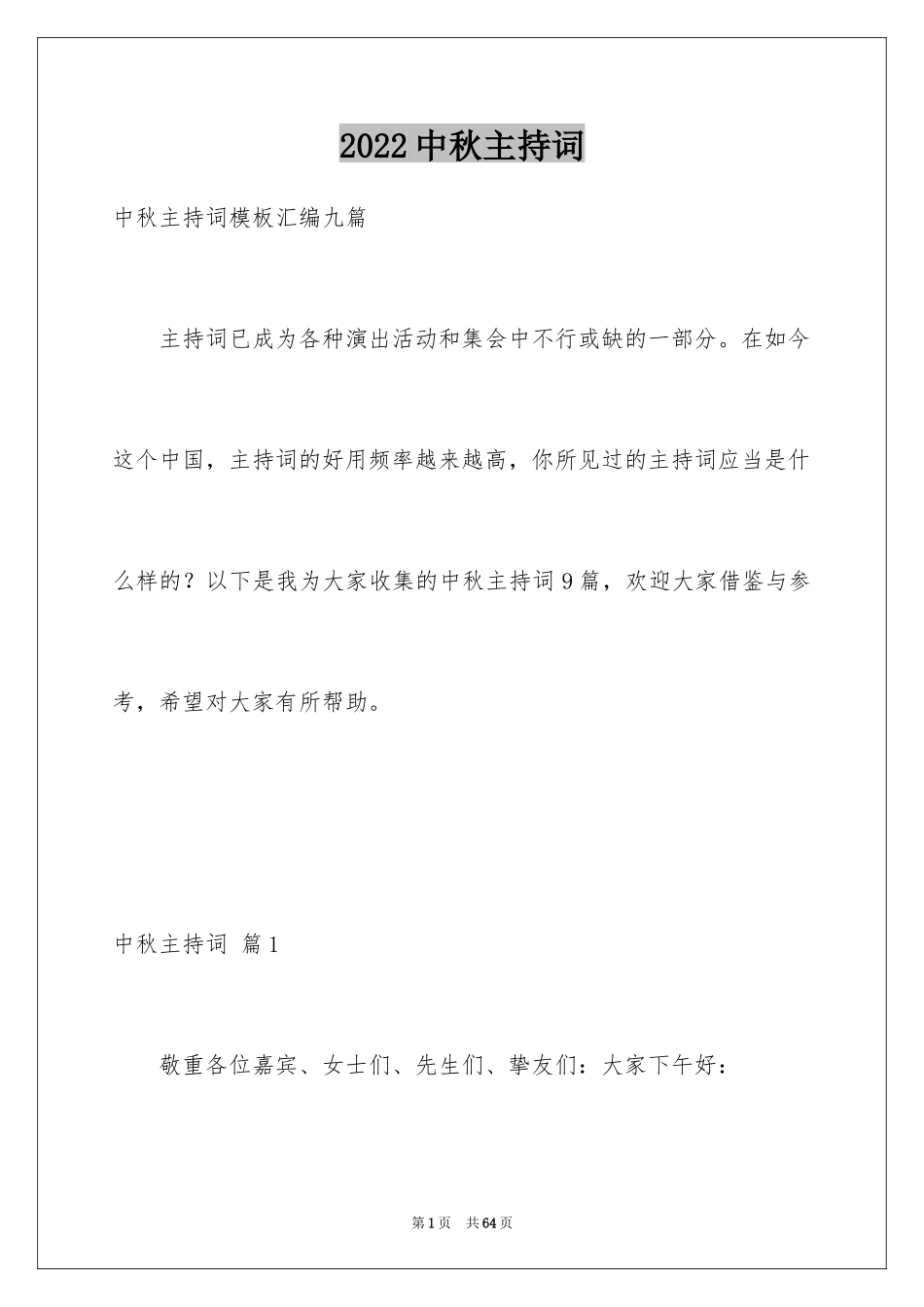 2024中秋主持词_2_第1页