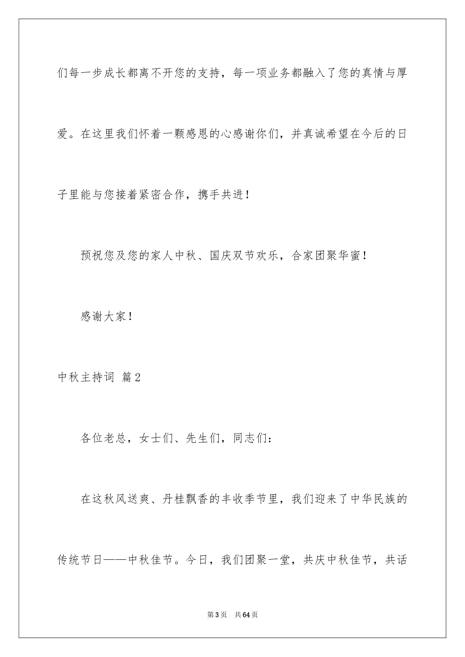 2024中秋主持词_2_第3页