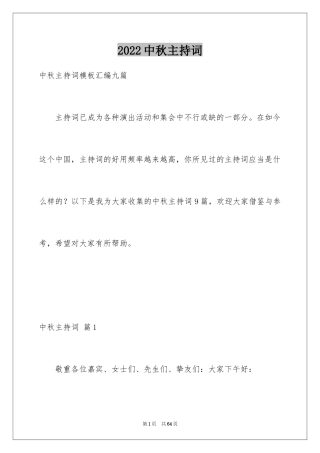 2024中秋主持词_2