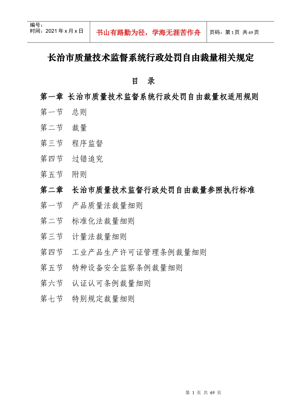 长治市质量技术监督系统行政处罚自由裁量相关规定_第1页