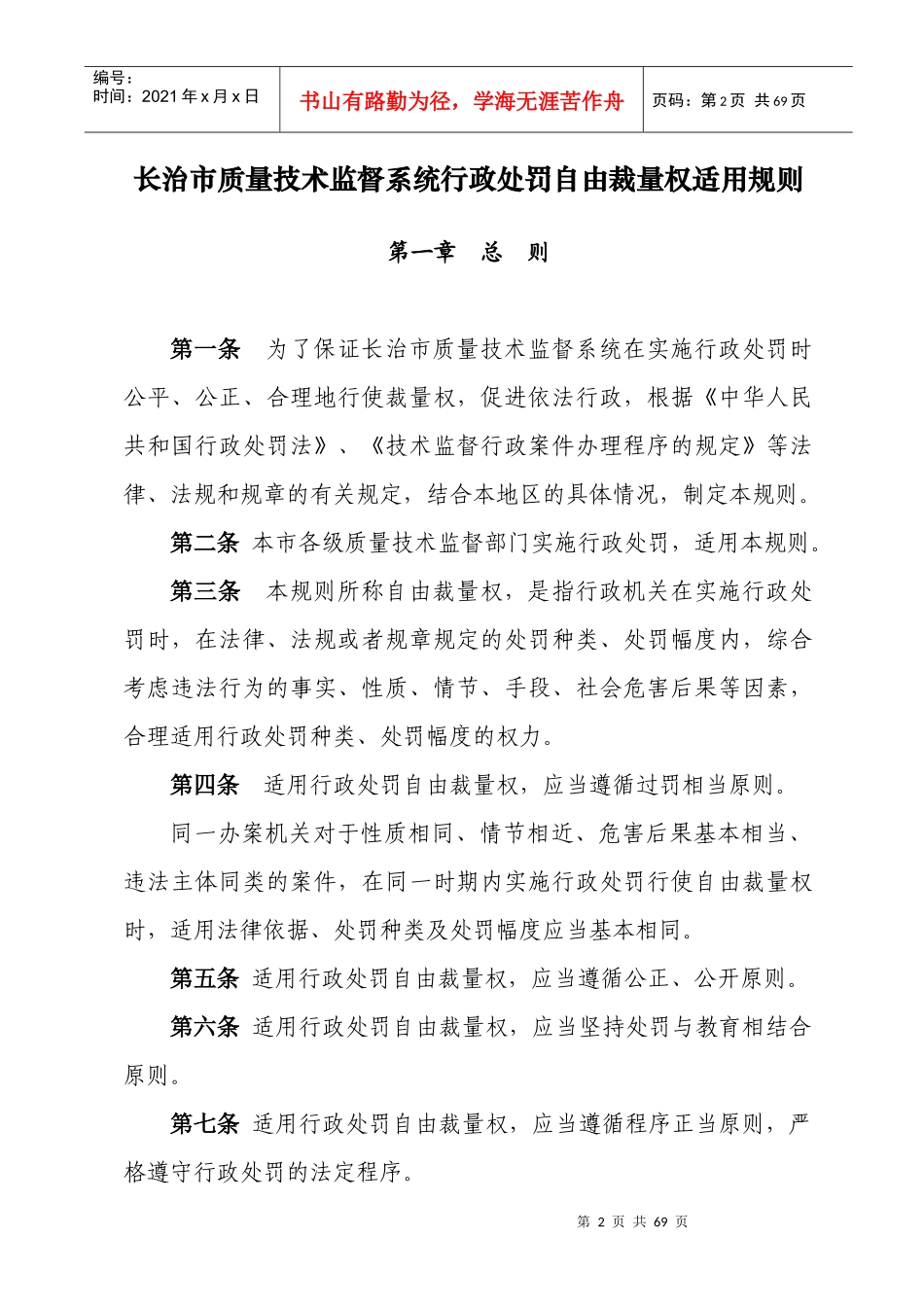 长治市质量技术监督系统行政处罚自由裁量相关规定_第2页