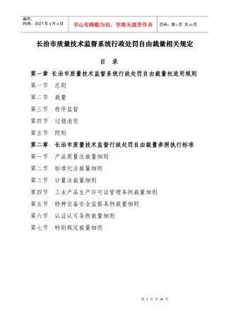长治市质量技术监督系统行政处罚自由裁量相关规定