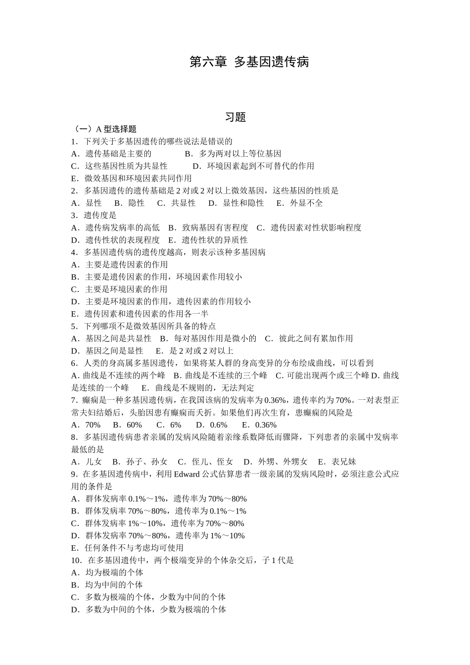 多基因病习题_第1页
