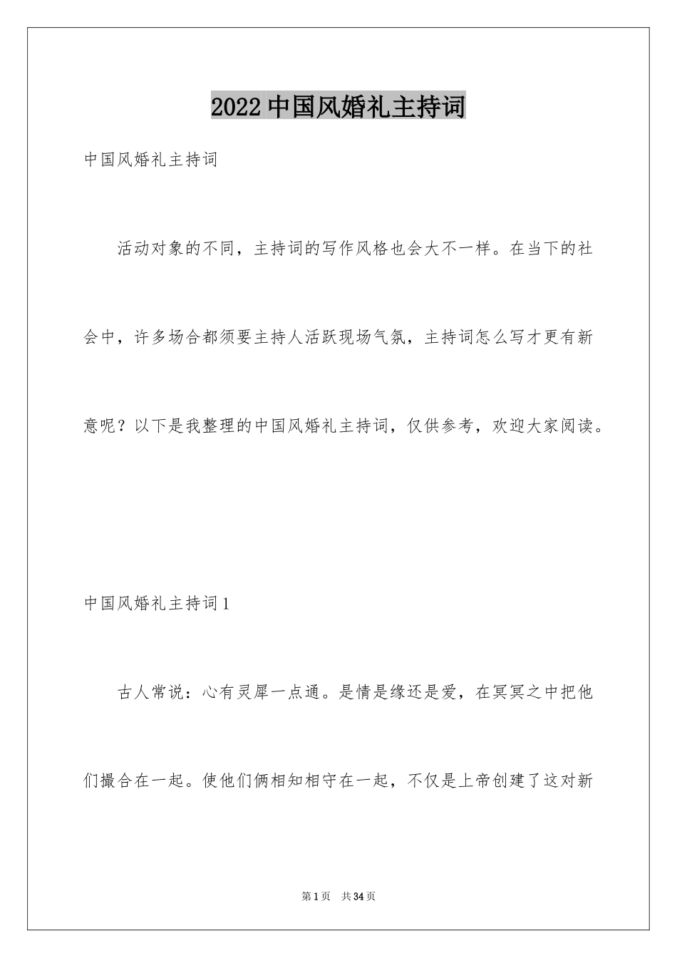 2024中国风婚礼主持词_1_第1页