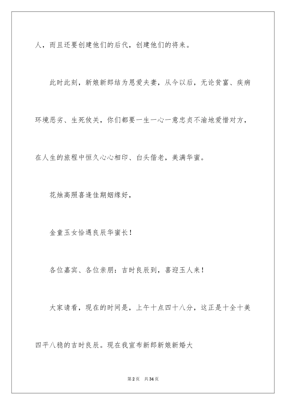 2024中国风婚礼主持词_1_第2页