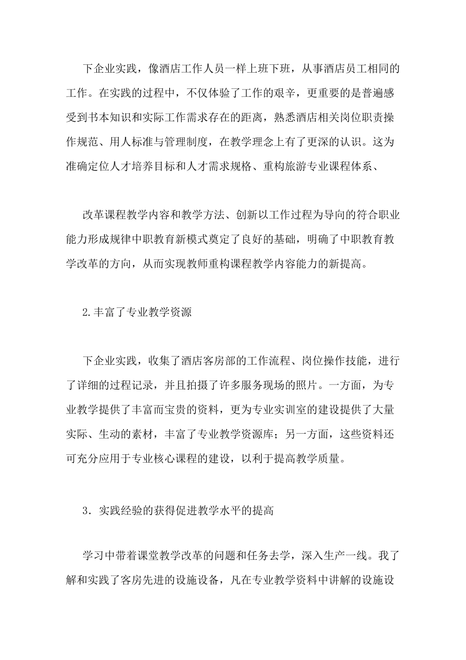 中职教师酒店实践总结_第2页
