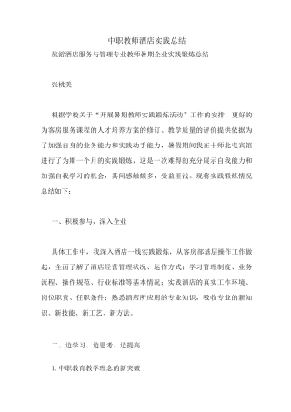 中职教师酒店实践总结