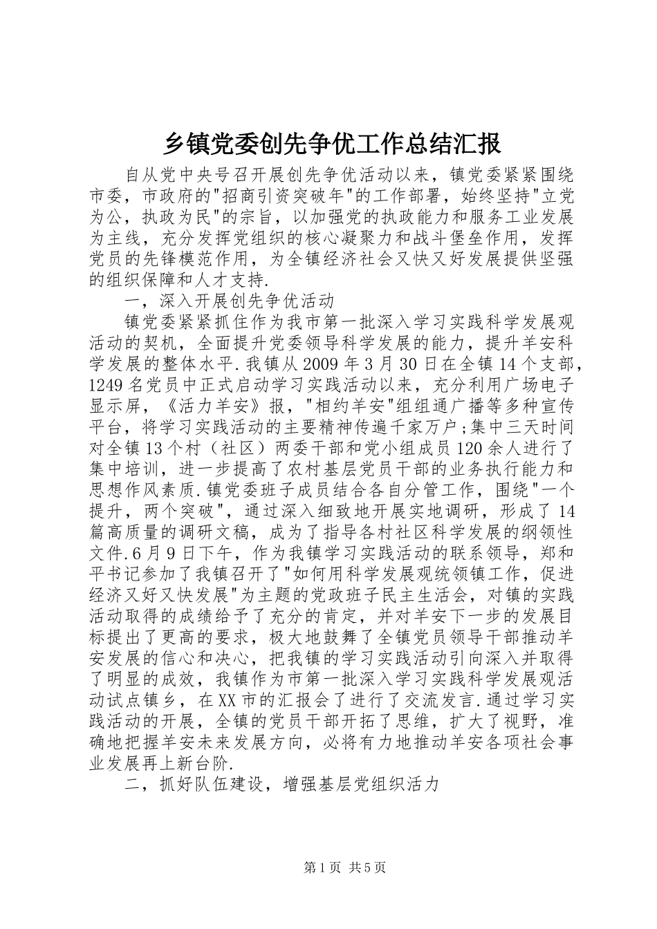 乡镇党委创先争优工作总结汇报_第1页