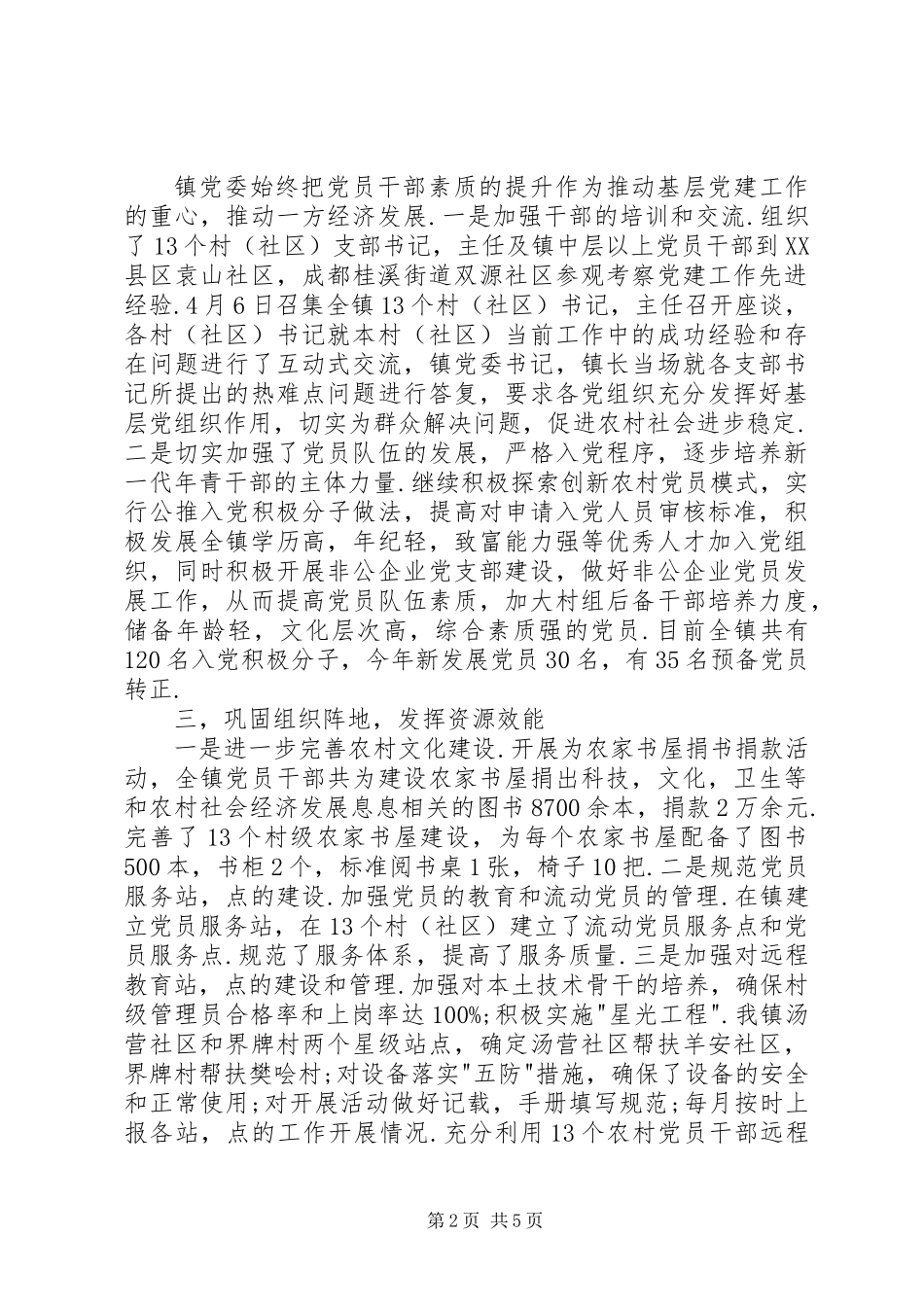 乡镇党委创先争优工作总结汇报_第2页