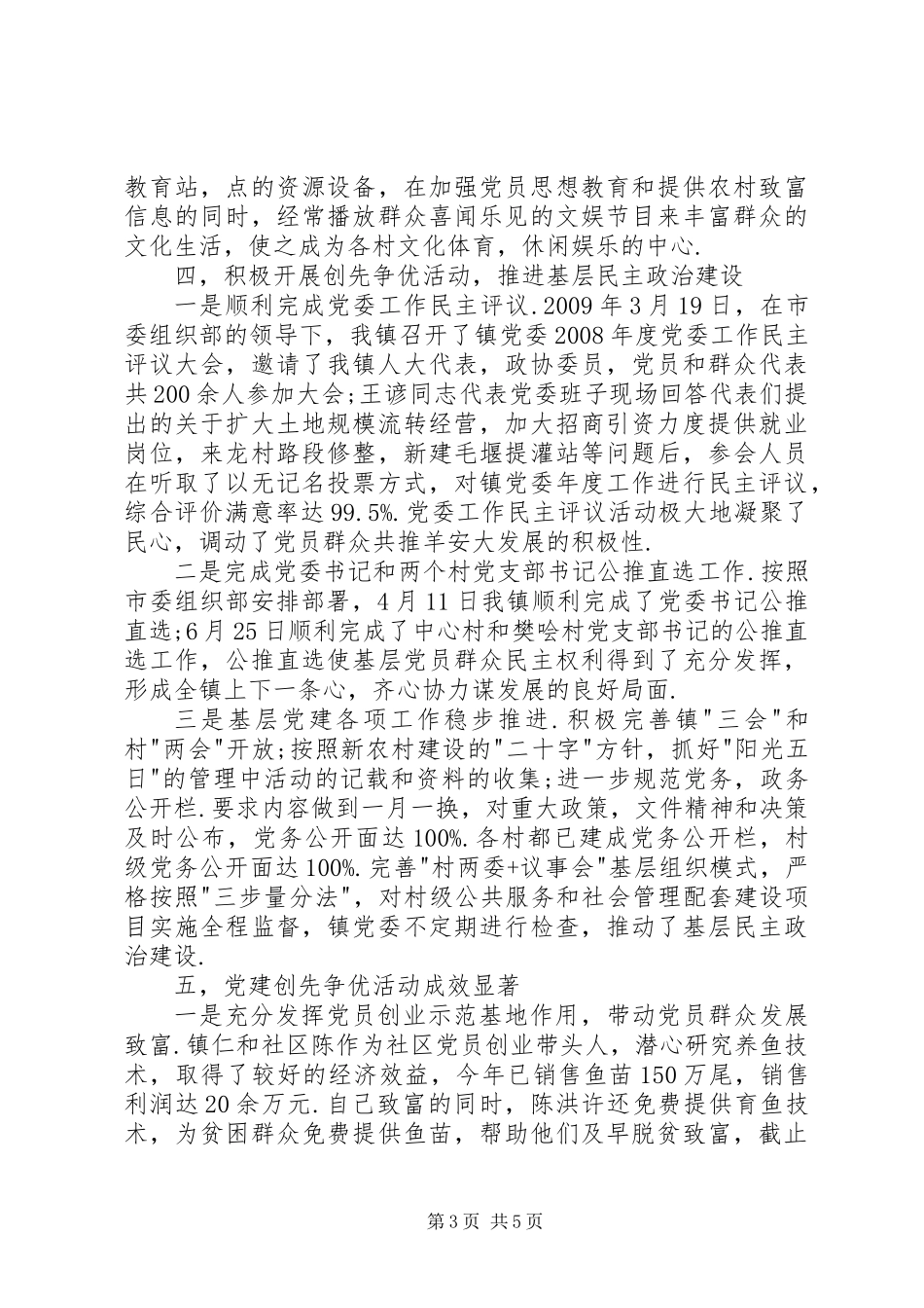乡镇党委创先争优工作总结汇报_第3页
