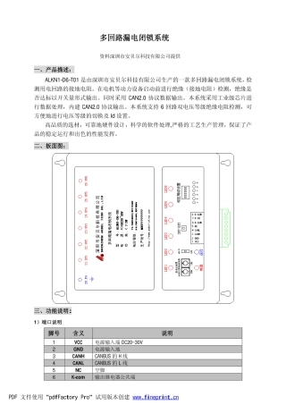 多回路漏电闭锁系统