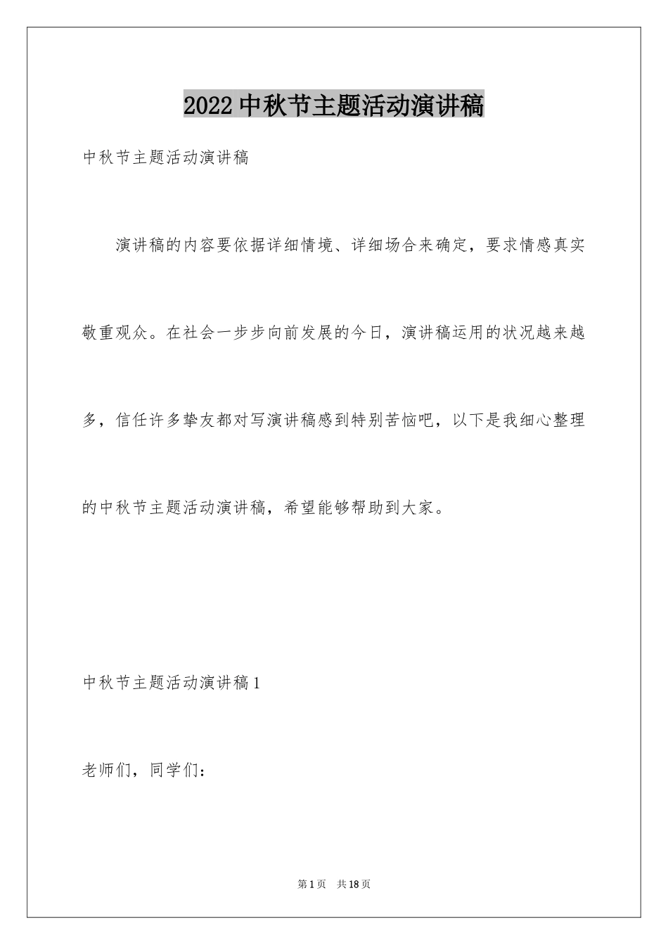 2024中秋节主题活动演讲稿_第1页