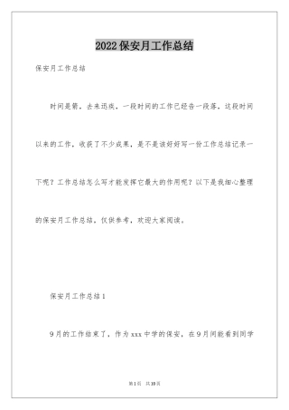 2024保安月工作总结