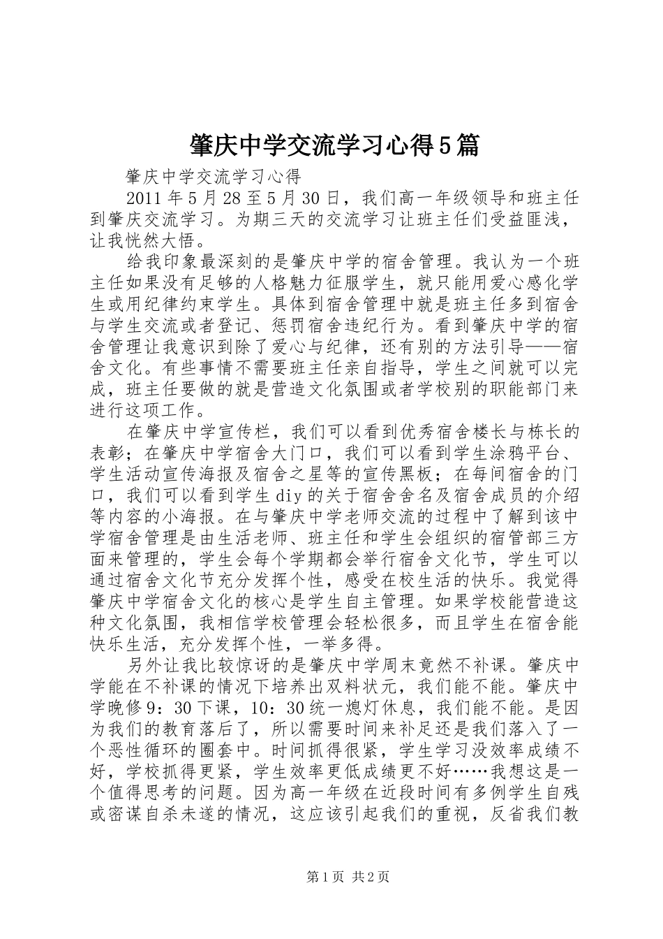 肇庆中学交流学习心得5篇_第1页