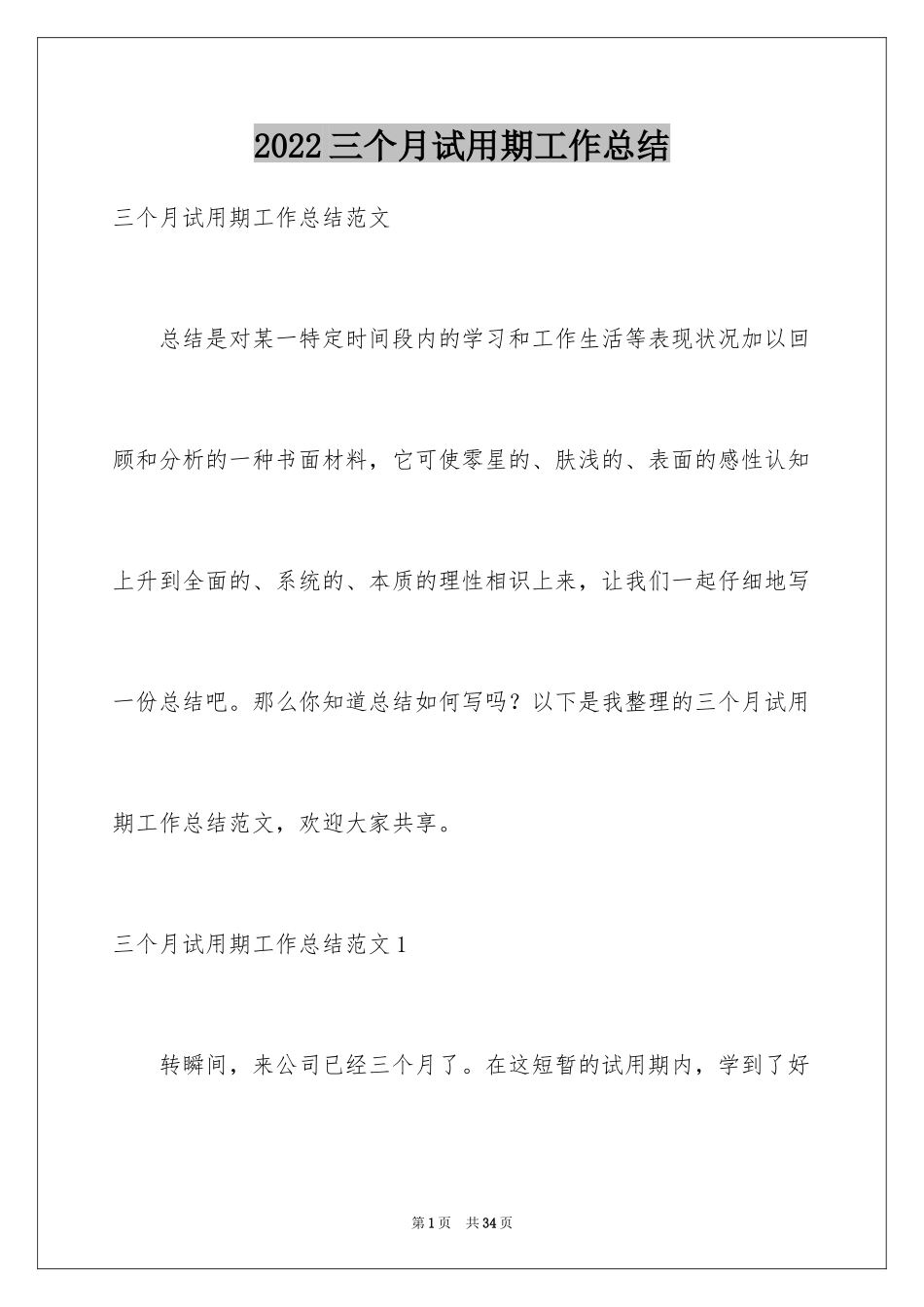 2024三个月试用期工作总结_4_第1页