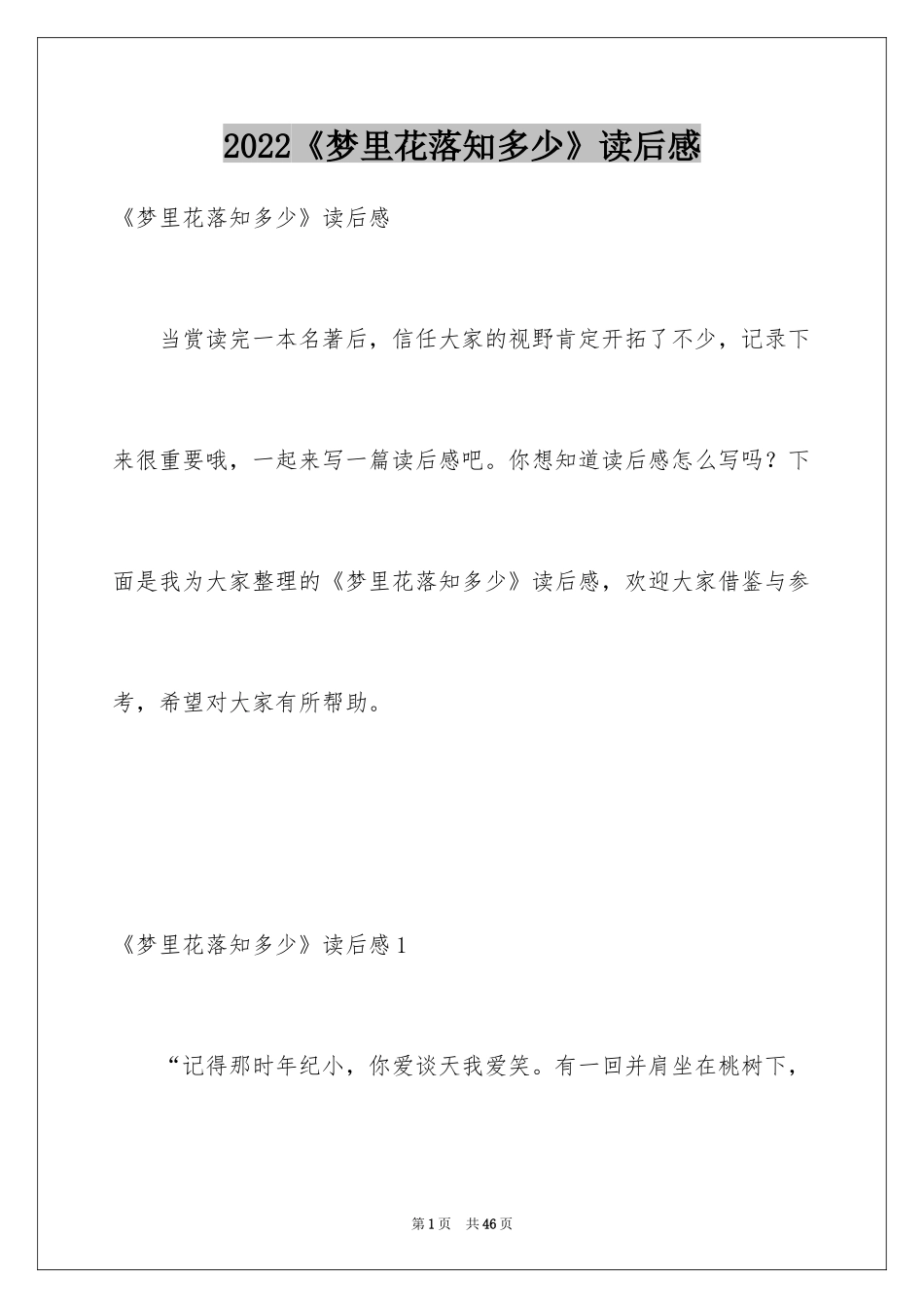 2024《梦里花落知多少》读后感_1_第1页