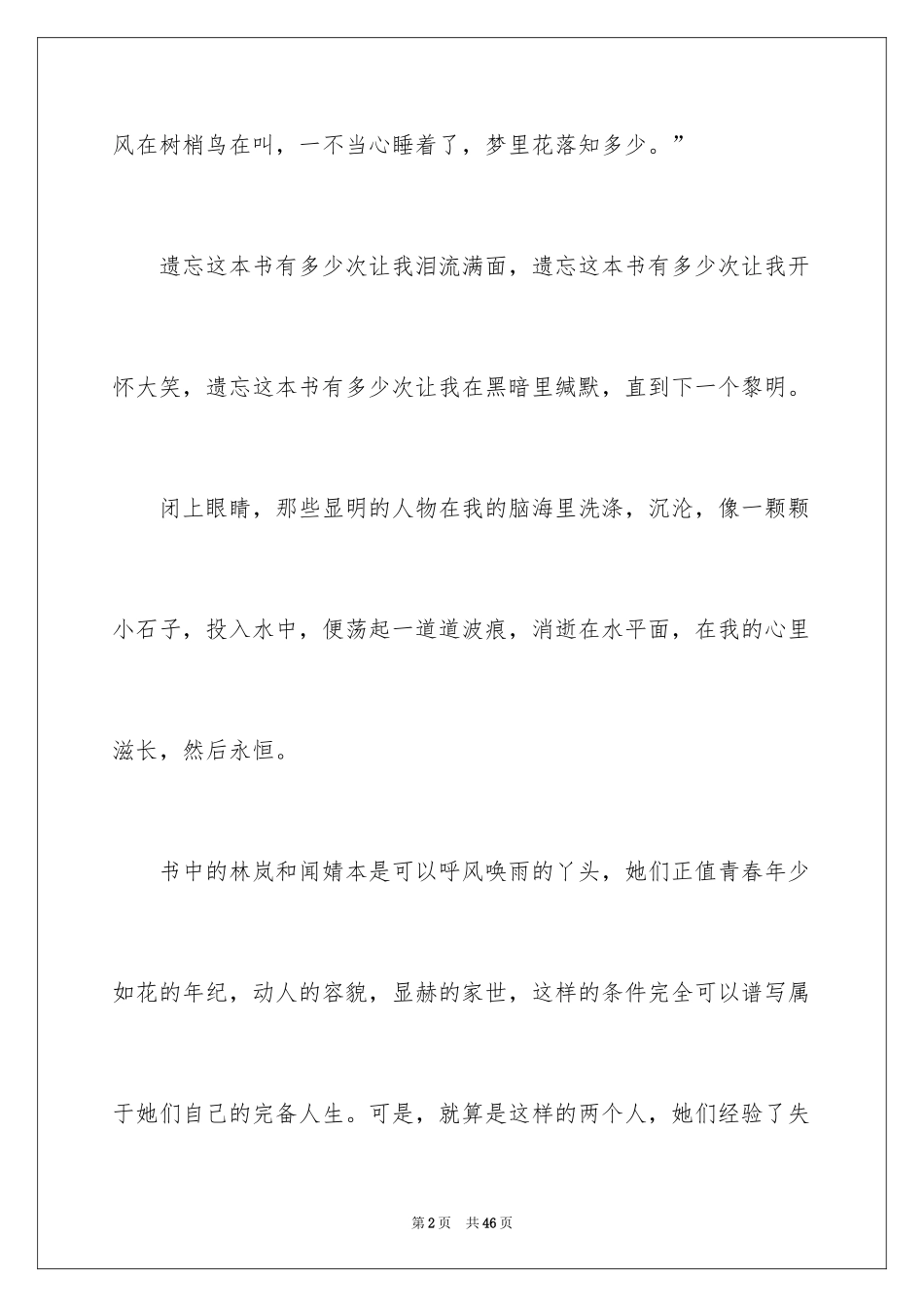 2024《梦里花落知多少》读后感_1_第2页