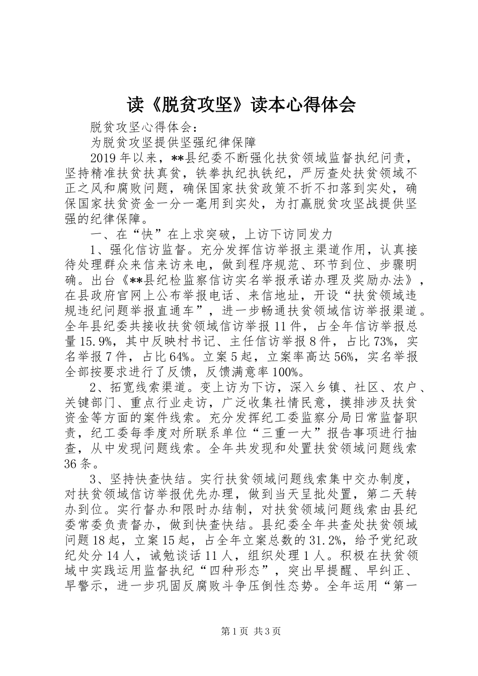 读《脱贫攻坚》读本心得体会 _第1页