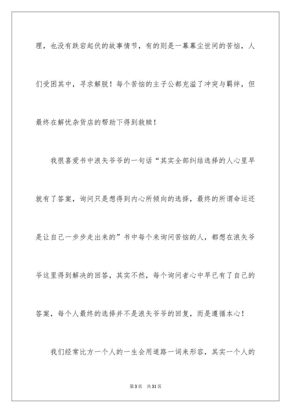 2024《解忧杂货店》读后感_11_第3页