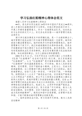 学习弘扬红船精神心得体会范文 