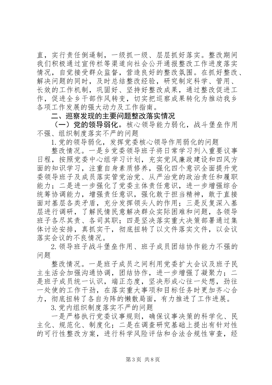 乡镇党委关于落实县委反馈意见整改情况报告_第3页