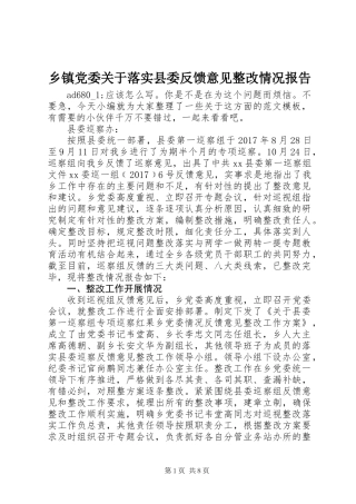 乡镇党委关于落实县委反馈意见整改情况报告