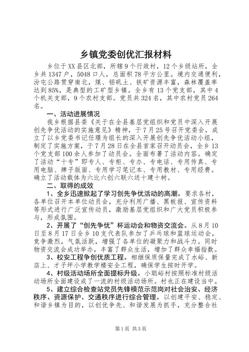 乡镇党委创优汇报材料_第1页