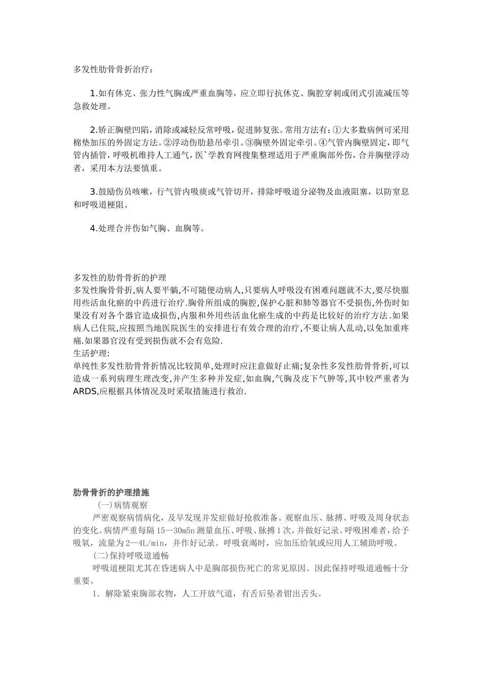 多发性肋骨骨折治疗_第1页