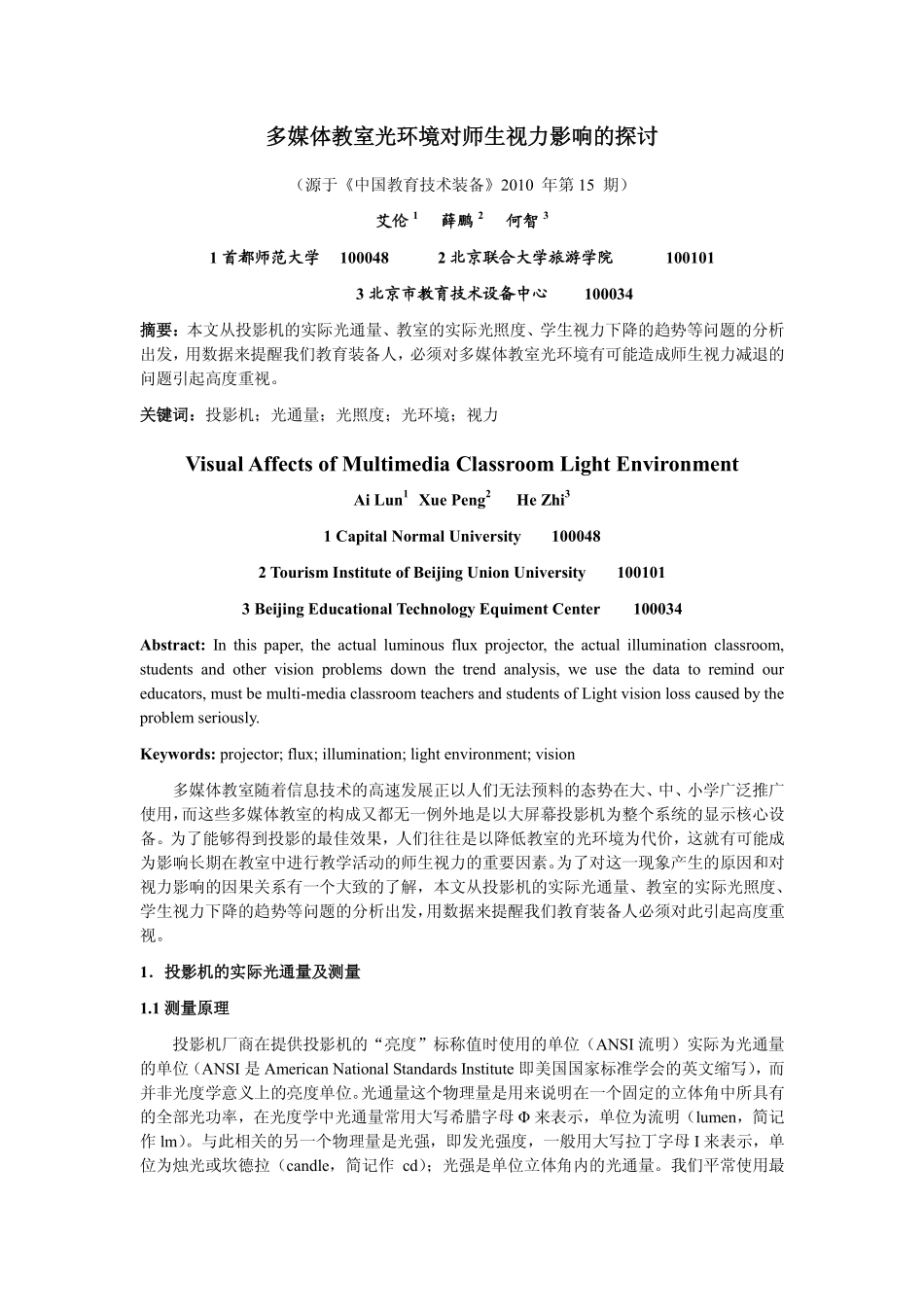 多媒体教室光环境对师生视力影响的探讨_第1页