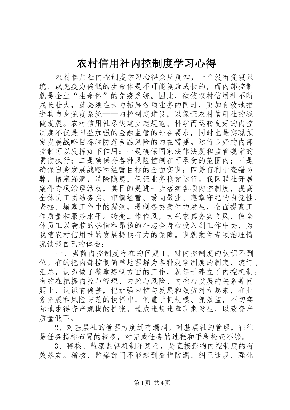 农村信用社内控制度学习心得 _第1页