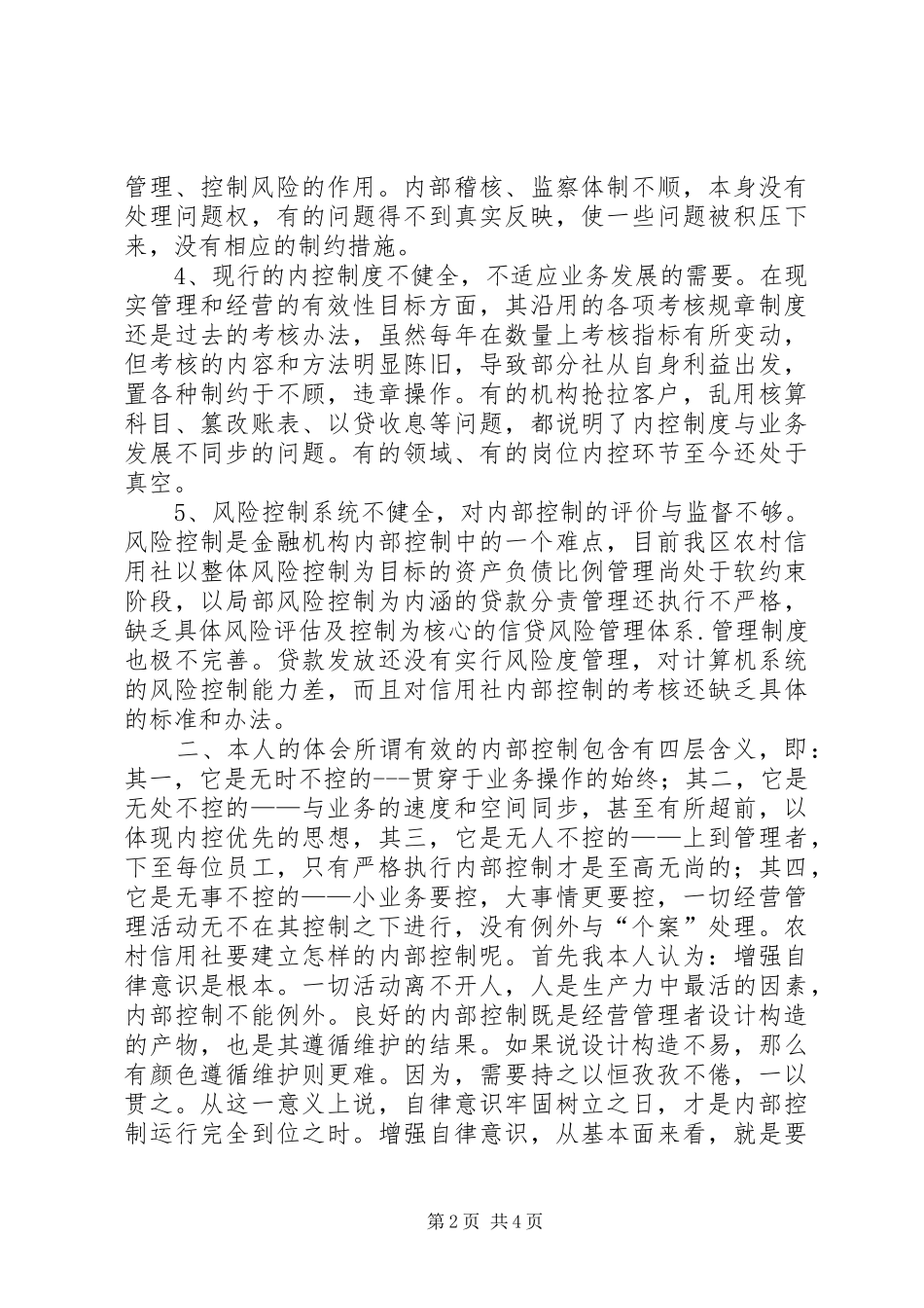 农村信用社内控制度学习心得 _第2页