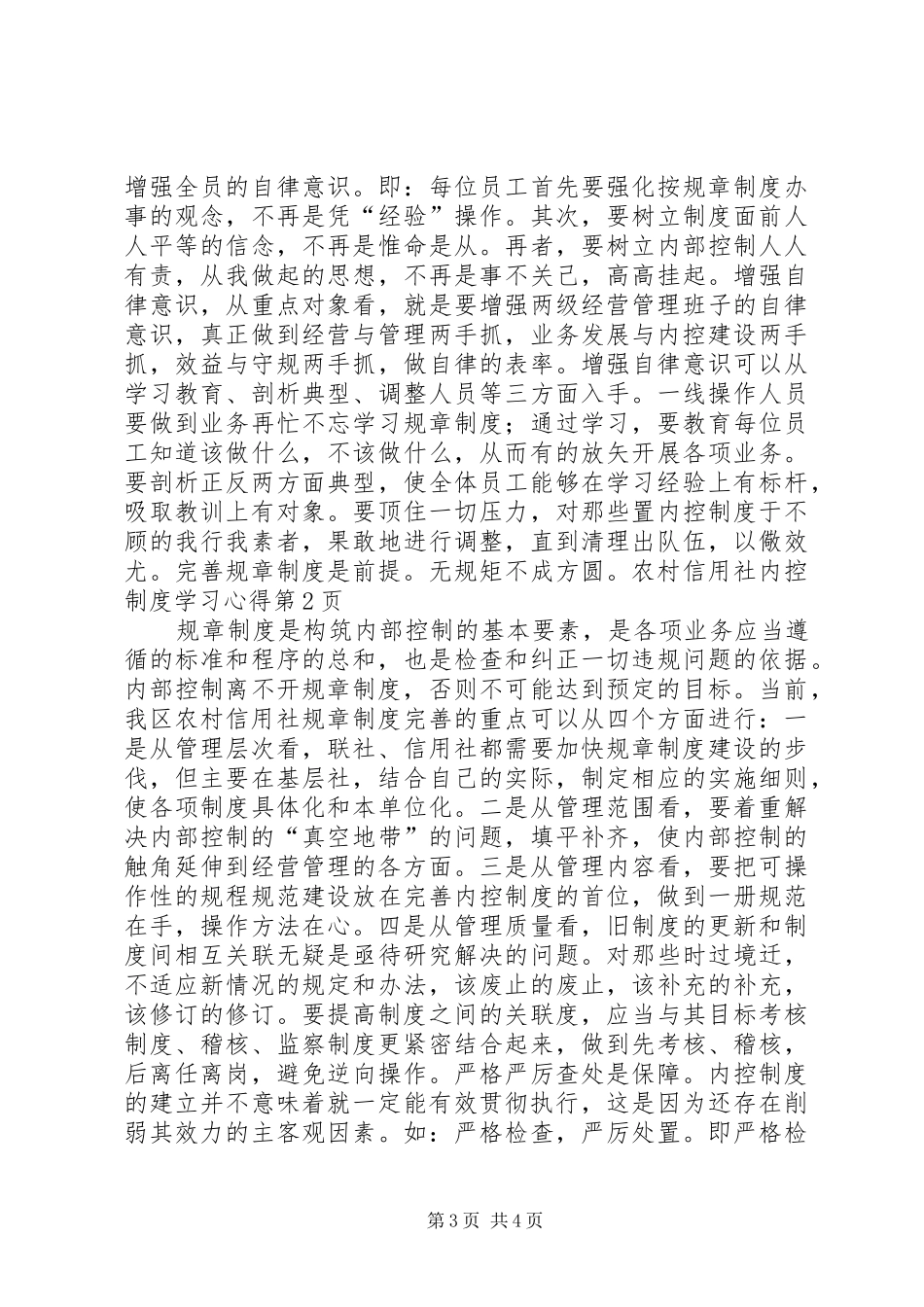 农村信用社内控制度学习心得 _第3页