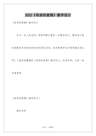 2024《母亲的恩情》教学设计