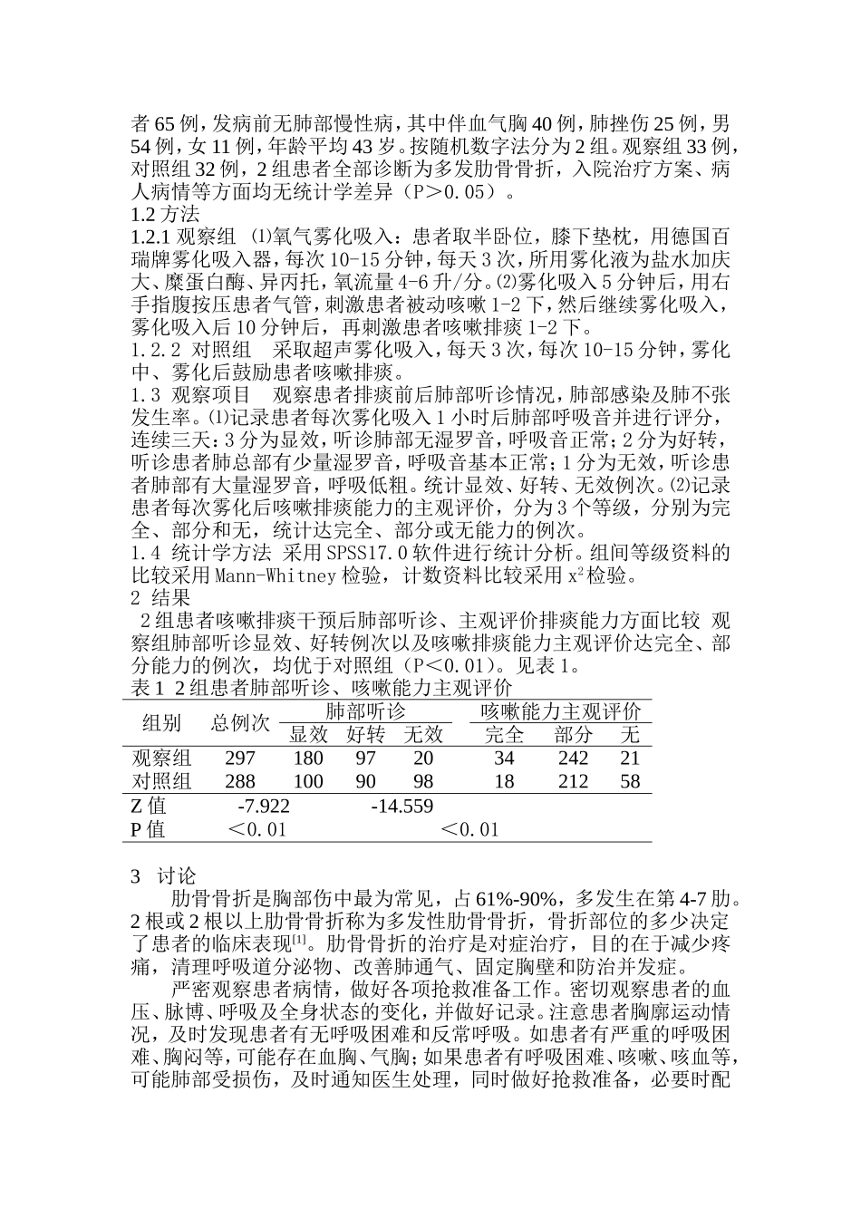 多发肋骨骨折患者氧气雾化气管刺激排痰疗效观1_第2页