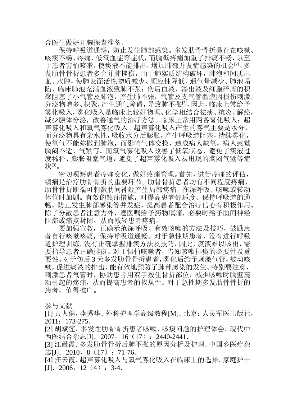 多发肋骨骨折患者氧气雾化气管刺激排痰疗效观1_第3页