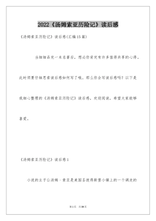 2024《汤姆索亚历险记》读后感_71