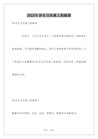 202470岁生日庆典上的致辞