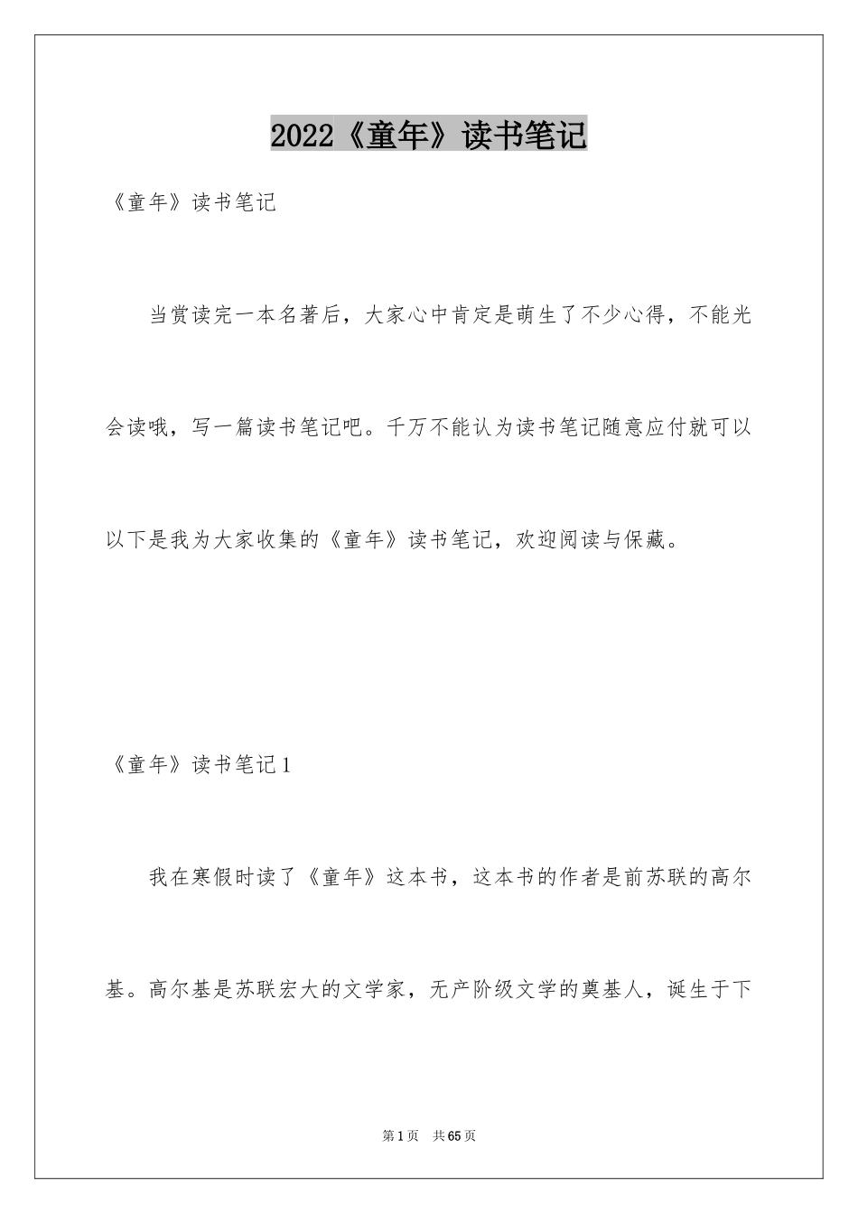 2024《童年》读书笔记_31_第1页