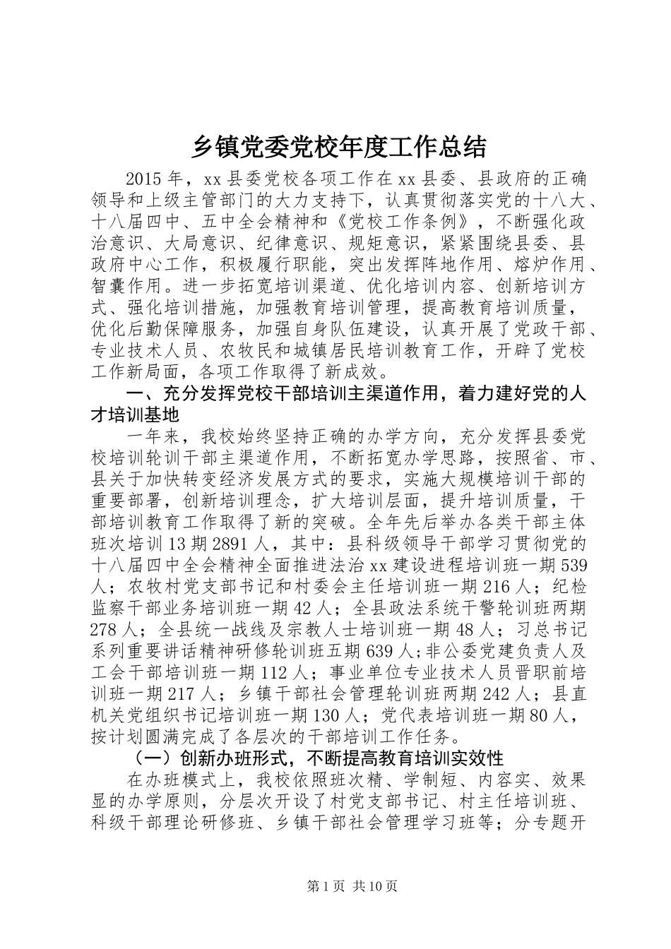 乡镇党委党校年度工作总结_第1页