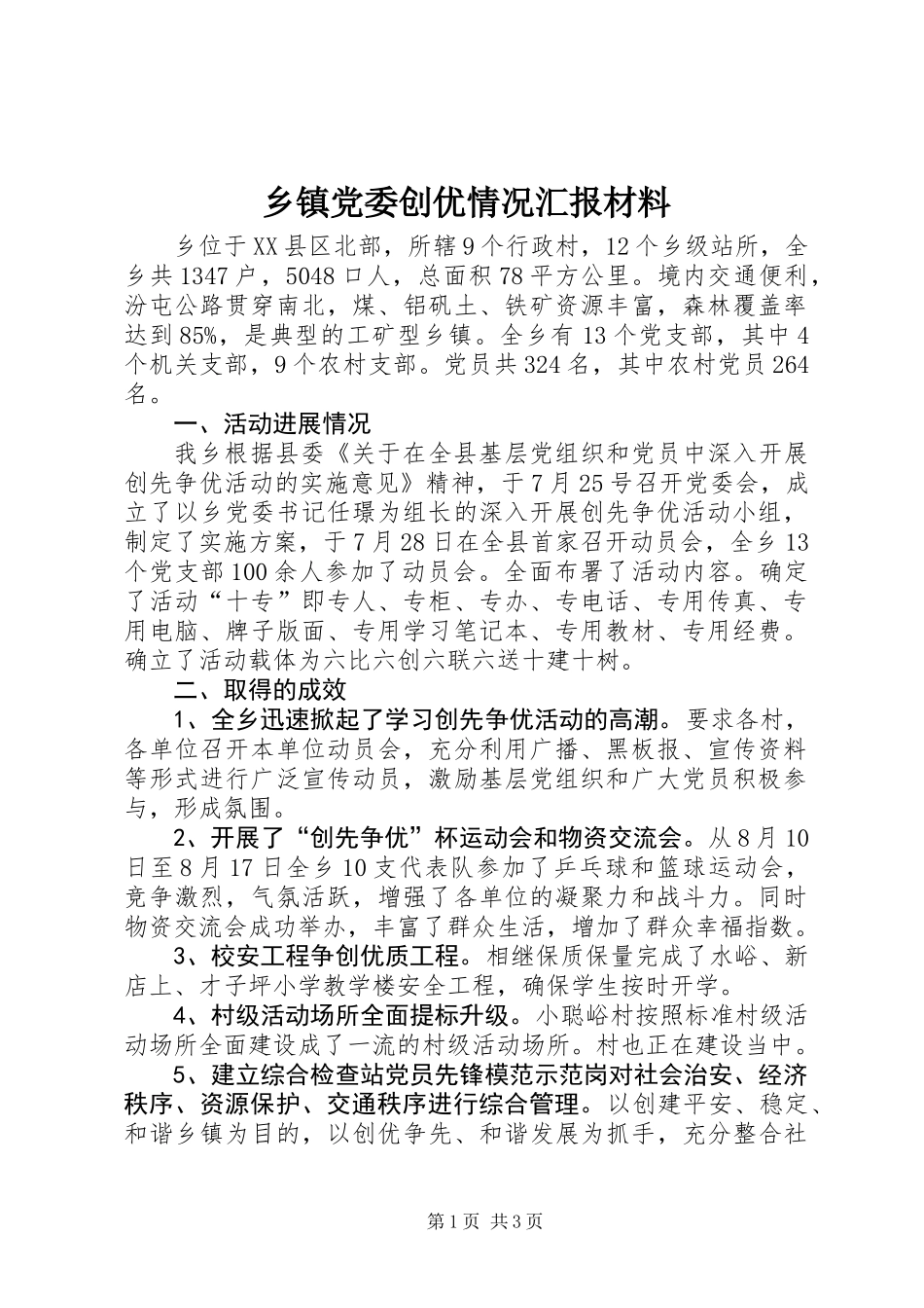 乡镇党委创优情况汇报材料_第1页