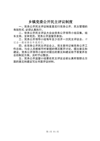 乡镇党委公开民主评议制度