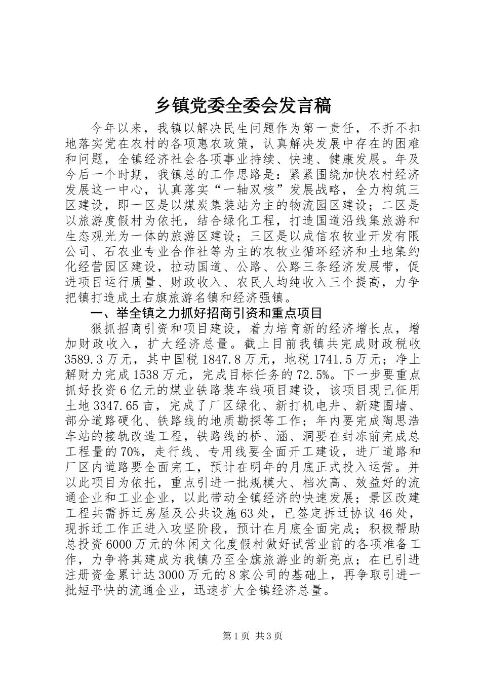 乡镇党委全委会发言稿_第1页