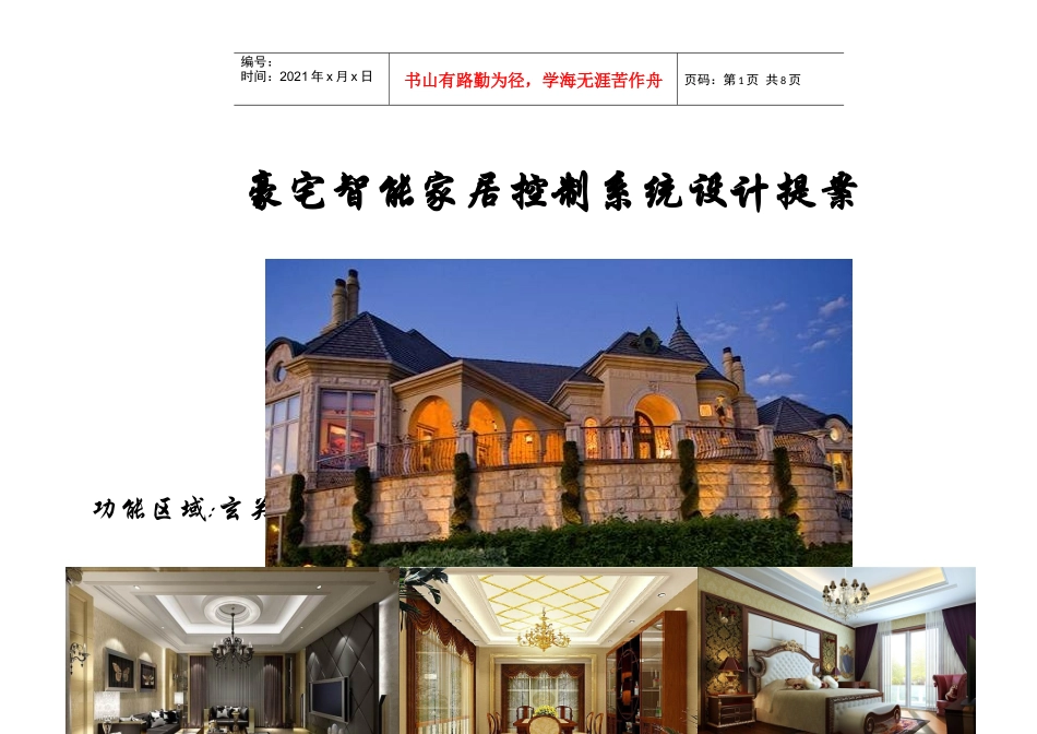 豪华别墅智能家居控制提案_第1页