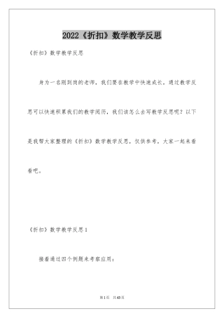2024《折扣》数学教学反思