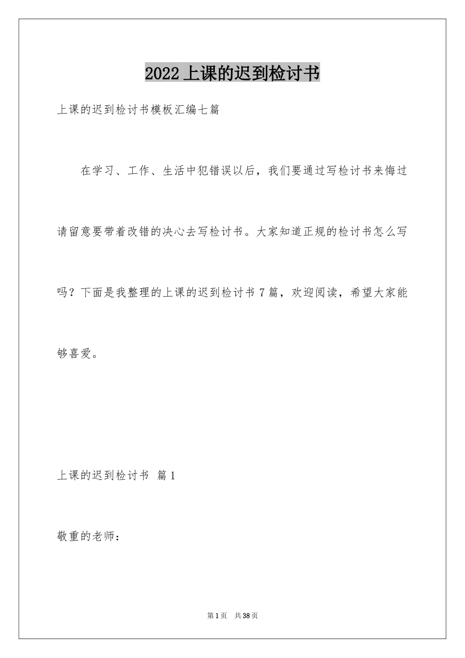 2024上课的迟到检讨书_20_第1页