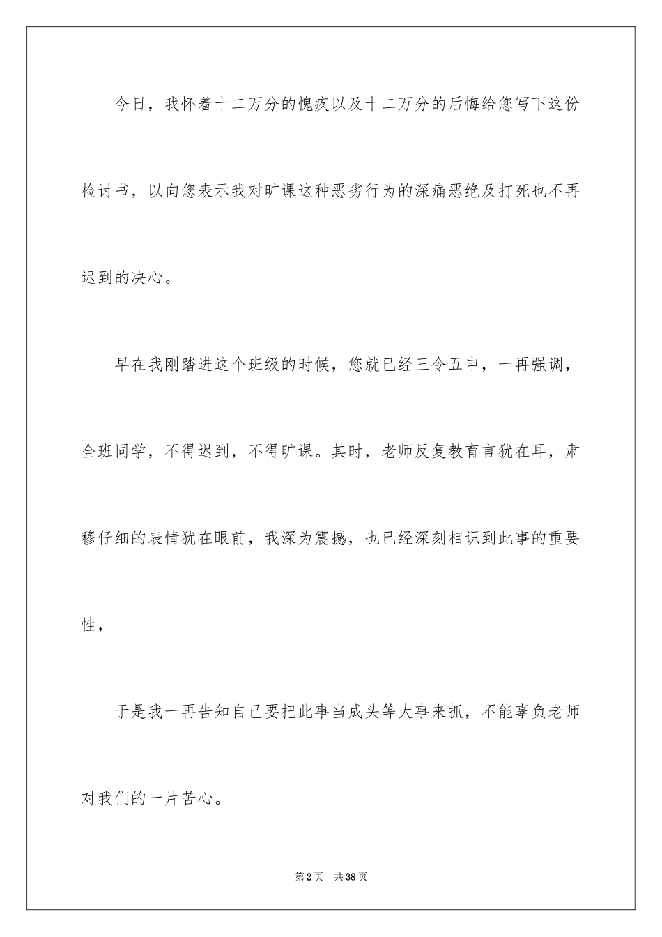 2024上课的迟到检讨书_20_第2页